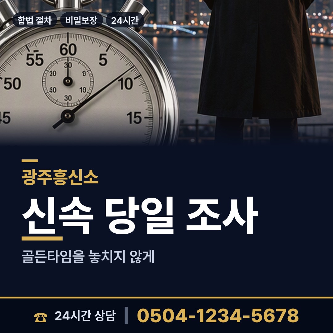 광주 중흥3동 전세사기조사 상담 안내