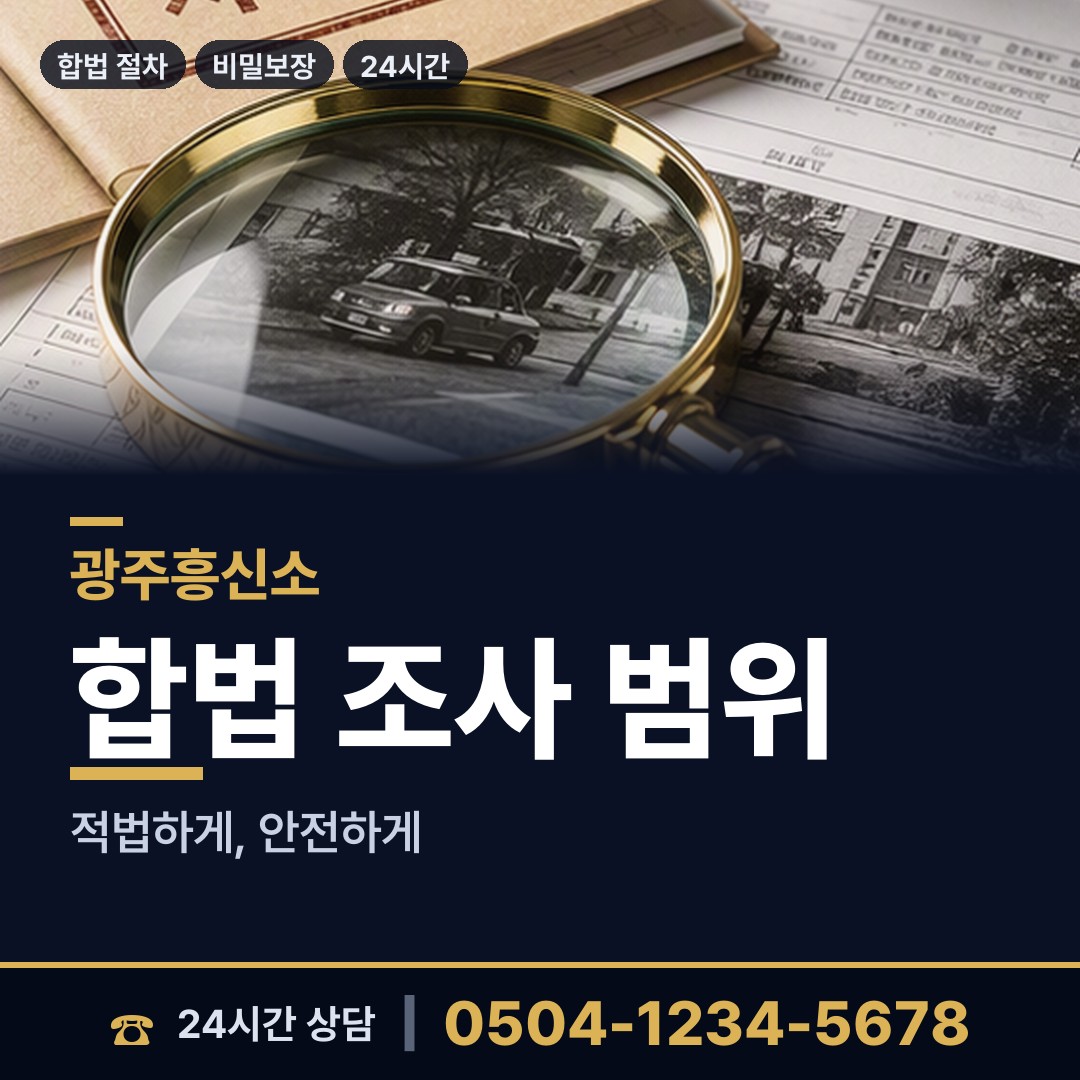 광주 중흥3동 전과조회 상담 안내
