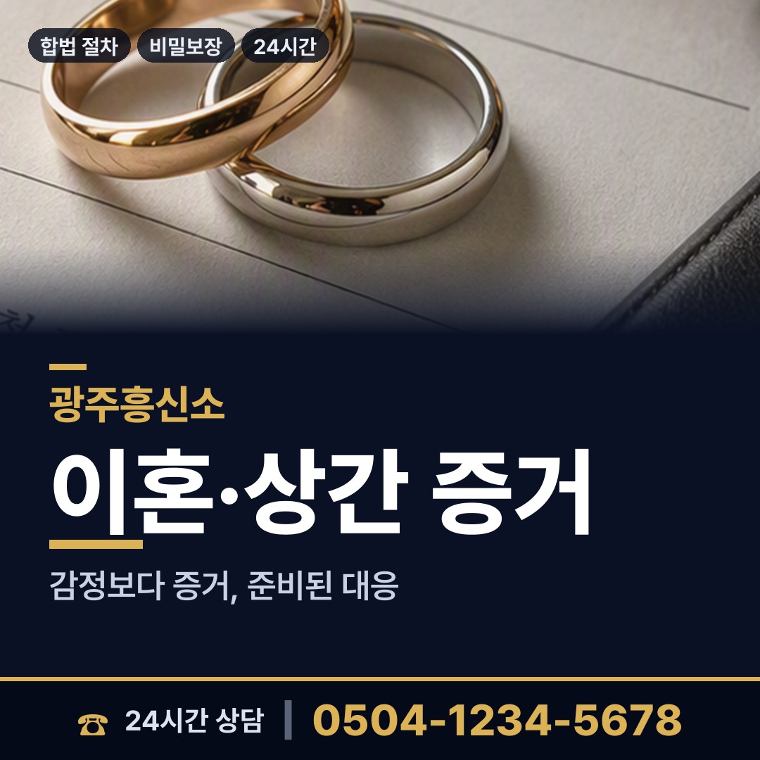 광주 중흥3동 배우자의심 상담 안내
