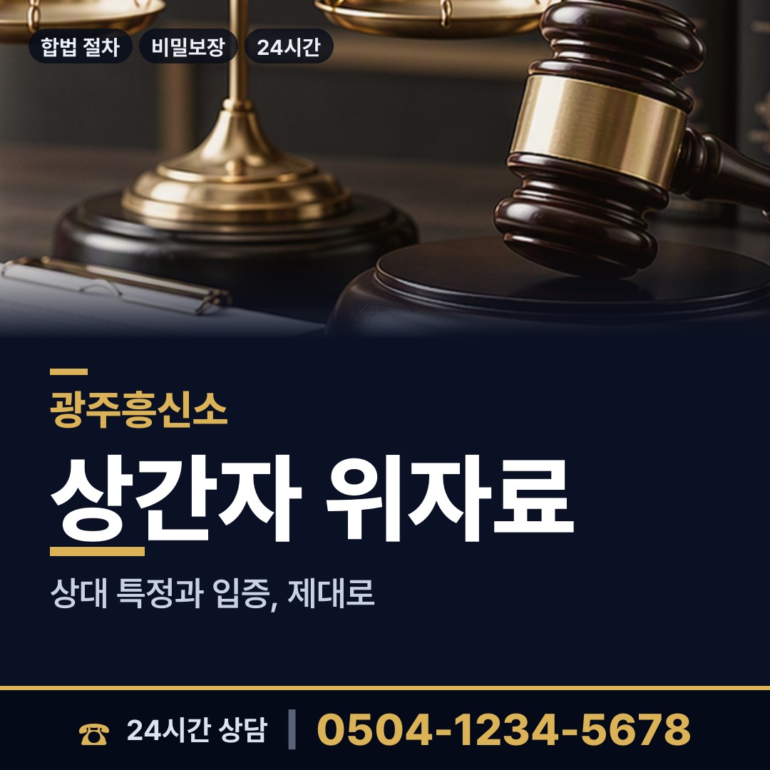 광주 중흥3동 긴급조사 상담 안내